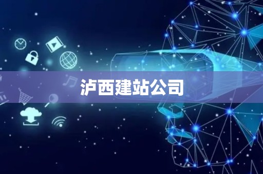 泸西建站公司