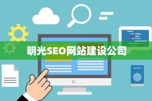 明光SEO网站建设公司
