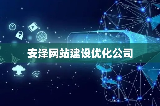 安泽网站建设优化公司