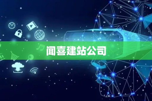 闻喜建站公司