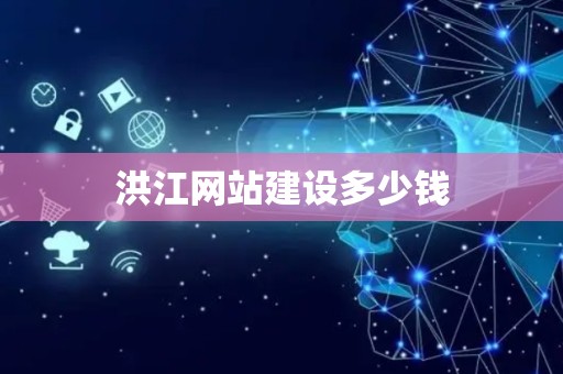 洪江网站建设多少钱