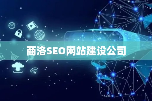 商洛SEO网站建设公司