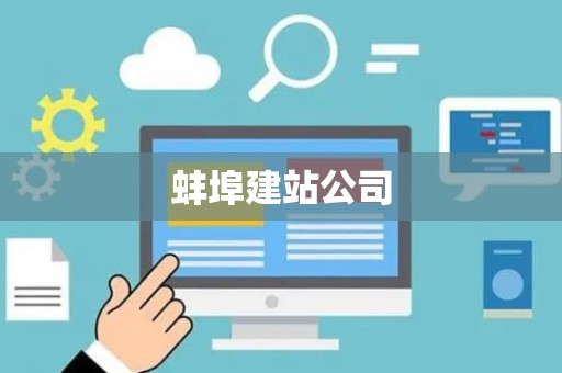 蚌埠建站公司