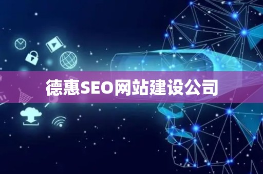 德惠SEO网站建设公司