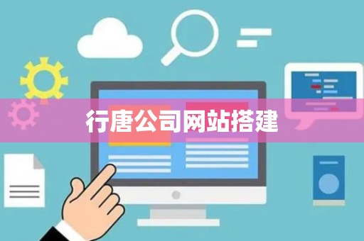行唐公司网站搭建