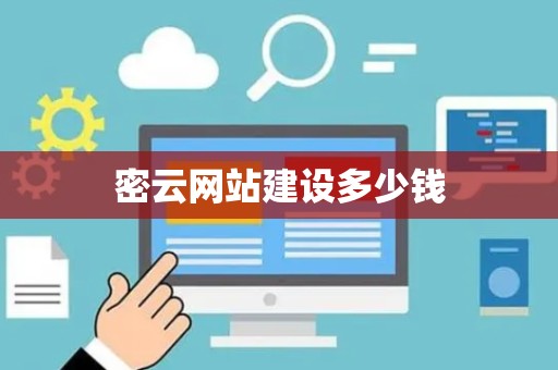 密云网站建设多少钱