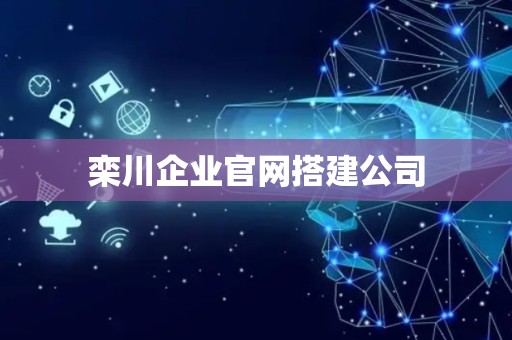 栾川企业官网搭建公司