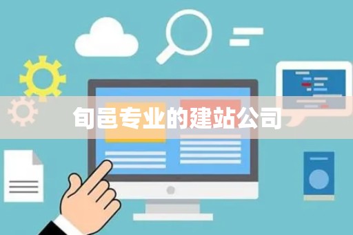 旬邑专业的建站公司
