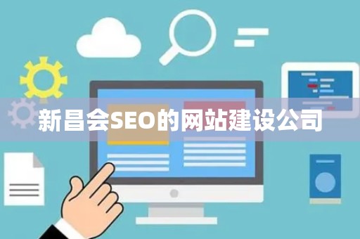 新昌会SEO的网站建设公司