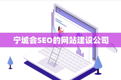宁城会SEO的网站建设公司