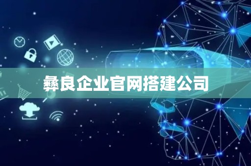 彝良企业官网搭建公司
