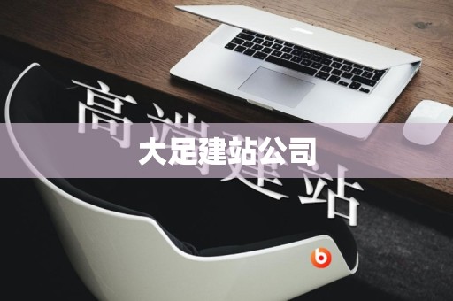 大足建站公司