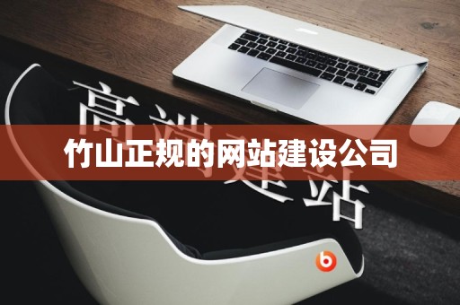 竹山正规的网站建设公司