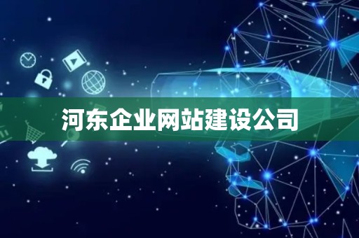 河东企业网站建设公司