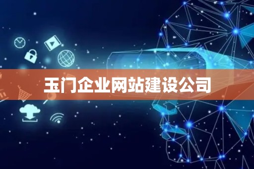 玉门企业网站建设公司