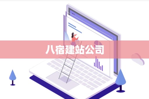 八宿建站公司
