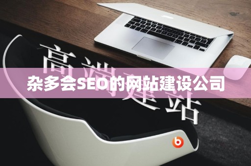杂多会SEO的网站建设公司