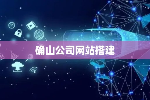 确山公司网站搭建