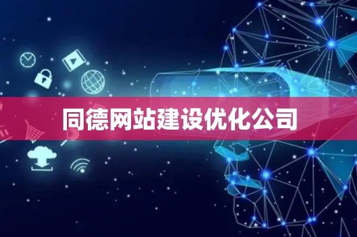 同德网站建设优化公司