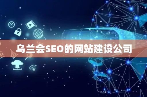 乌兰会SEO的网站建设公司