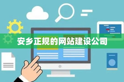 安乡正规的网站建设公司