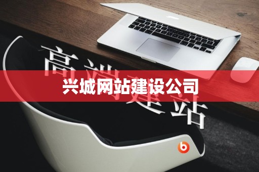兴城网站建设公司
