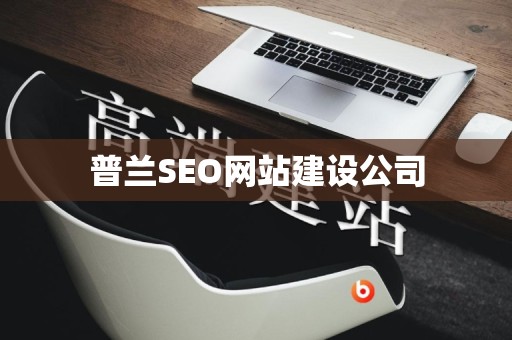 普兰SEO网站建设公司