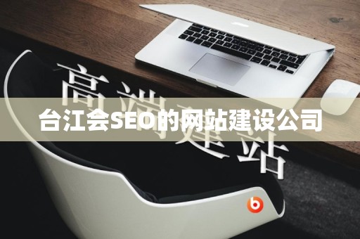 台江会SEO的网站建设公司