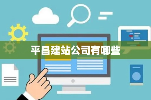 平昌建站公司有哪些