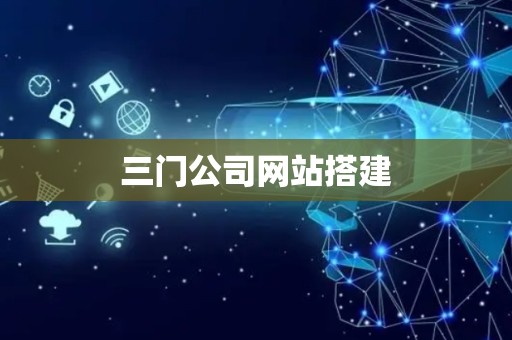 三门公司网站搭建