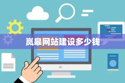 岚皋网站建设多少钱