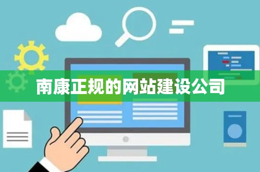 南康正规的网站建设公司