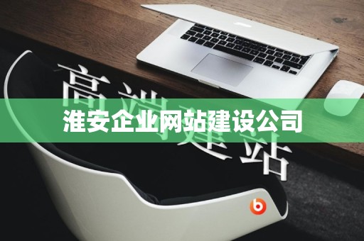 淮安企业网站建设公司