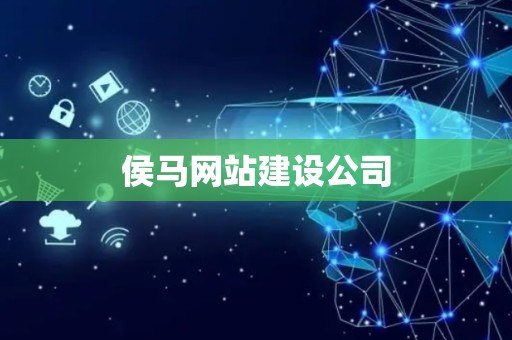 侯马网站建设公司