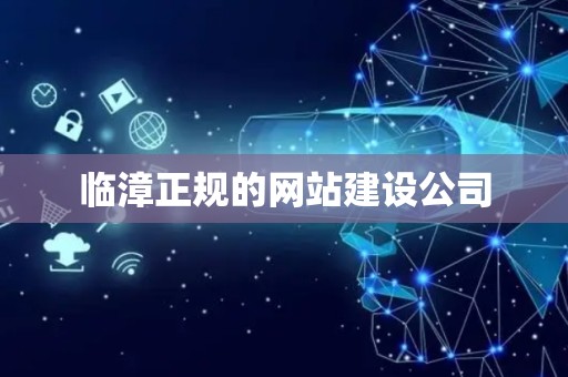 临漳正规的网站建设公司