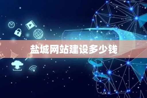 盐城网站建设多少钱