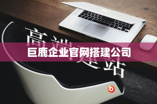 巨鹿企业官网搭建公司