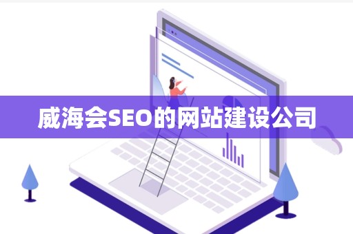 威海会SEO的网站建设公司