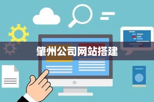 肇州公司网站搭建