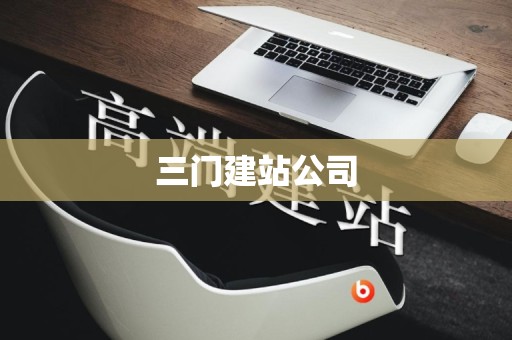 三门建站公司