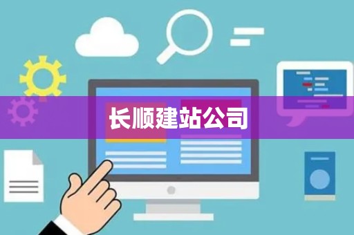 长顺建站公司