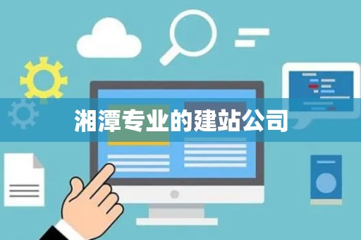 湘潭专业的建站公司