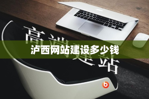 泸西网站建设多少钱