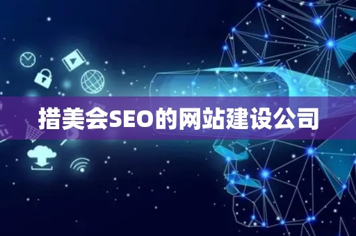 措美会SEO的网站建设公司