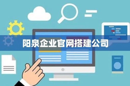 阳泉企业官网搭建公司