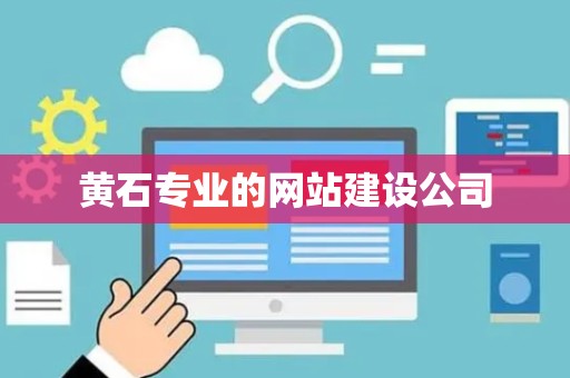 黄石专业的网站建设公司