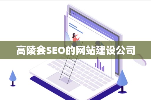 高陵会SEO的网站建设公司