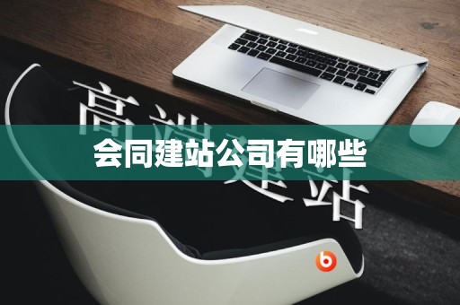 会同建站公司有哪些