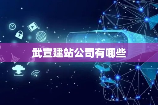 武宣建站公司有哪些