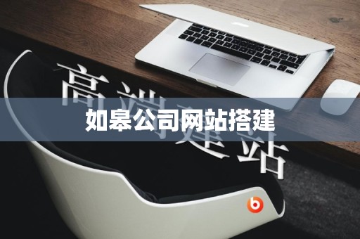 如皋公司网站搭建